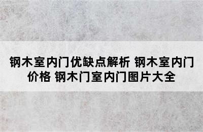 钢木室内门优缺点解析 钢木室内门价格 钢木门室内门图片大全